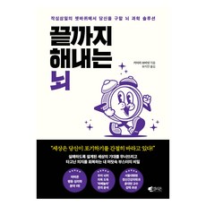 끝까지 해내는 뇌:작심삼일의 쳇바퀴에서 당신을 구할 뇌 과학 솔루션, 갤리온, 카이라 보비넷 갤리온, 카이라 보비넷