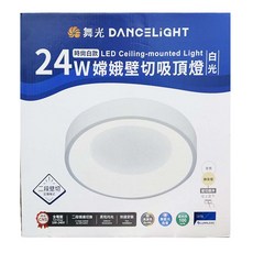 DANCELIGHT 舞光 24W LED 嫦娥壁切吸頂燈 白光, 時尚白