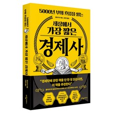 5000년 부의 흐름을 읽는세상에서 가장 짧은 경제사, 웅진지식하우스, 앤드루 리