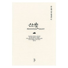 산빛, 느린걸음, 박노해
