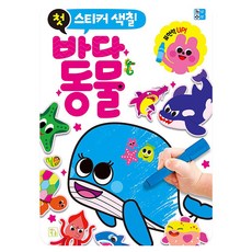 첫 스티커 색칠 바다동물, 키움