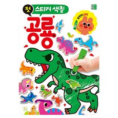 첫 스티커 색칠, 공룡, 키움