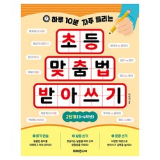 하루 10분 자주 틀리는초등 맞춤법 받아쓰기 2단계(3-4학년), 초등 3~4학년, 미래주니어