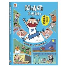 鬧情緒怎麼辦？看漫畫學情緒控制, 鬧情緒怎麼辦？, 双美生活文創, 老漁
