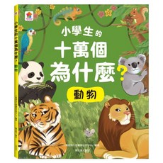 小學生的十萬個為什麼？動物, 不適用, 双美生活文創, 十萬個為什麼編輯出版中心, 1本