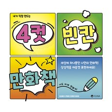 내가 직접 만드는 4컷 빈칸 만화책, 스튜디오 유나, 유나