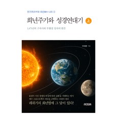 희년주기와 성경연대기(상):1 471년의 구속사와 부활절 일자의 발견, 요벨랜드, 이대환