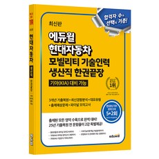 에듀윌 현대자동차 모빌리티 기술인력 생산직 한권끝장:기아(KIA) 대비 가능