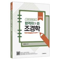 2026 합격자가 쓴 조경학:조경직 공무원 대비, 법률저널
