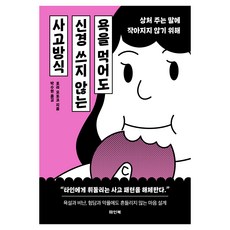 욕을 먹어도 신경 쓰지 않는 사고방식:상처 주는 말에 작아지지 않기 위해, 파인북, 호리 모토코