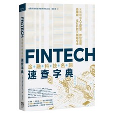 FinTech金融科技名詞速查字典：全面即懂人工智慧、數位貨幣、區塊鏈、支付科技及網路安全, 金融科技理論與應用研究小組 + 劉新海, PCuSER 電腦人