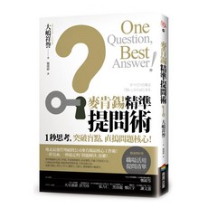 麥肯錫精準提問術：1秒思考 突破盲點 直搗問題核心!, 商周出版, 大嶋祥譽