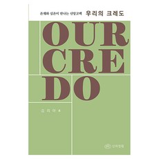 sinuijeongwon 我們的信經：存在與實存相遇的信仰告白, 金麗雅