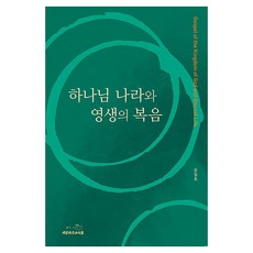 하나님 나라와 영생의 복음, 윤철호 저, 대한기독교서회