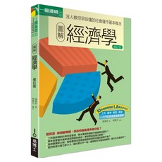 圖解經濟學 修訂版, 溫美珍, easybooks 易博士