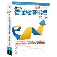 圖解第一次看懂經濟指標就上手 全面更新版, 李明黎, easybooks 易博士