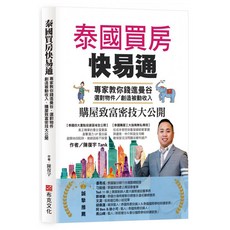泰國買房快易通：專家教你錢進曼谷 選對物件 創造被動收入 購屋致富密技大公開, 陳復宇, 布克文化