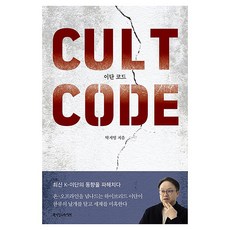 이단코드, 탁지일(저), 한국장로교출판사, 탁지일