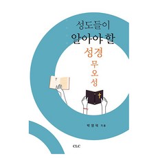 성도들이 알아야 할 성경 무오성, 박영덕