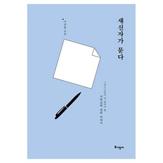 새신자가 묻다:그리스도인이 꼭 알아야 할 기독교의 진리 이야기, 토기장이, 이상준 토기장이, 이상준