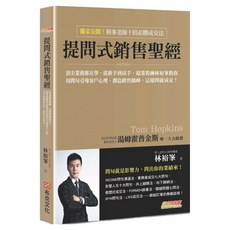 提問式銷售聖經：頂尖業務都在學 從新手到高手 超業教練林裕峯教你用問句引導客戶心理 創造銷售顛峰 這樣問就成交!, 林裕峯, 布克文化