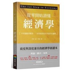 從零開始讀懂經濟學：不用懂艱深數學 一本掌握商業世界運作的邏輯, 中谷武、中村保, 商周出版