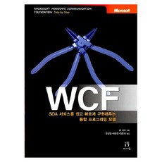 WCF : SOA 서비스를 빠르고 쉽게 구현해주는 통합 프로그래밍 모델, 에이콘출판사, 존 샤프