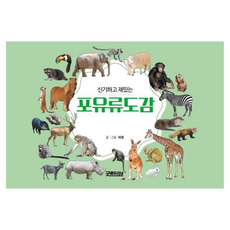 신기하고 재밌는 포유류 도감, 굿에듀러닝, 씨엘