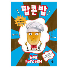 팝콘 밥 : 디저트 요리 대회에서 우승하라, 판퍼블리싱, 마랑케 링크, 4권