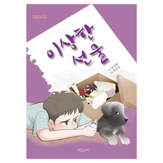 Dodamsori 陽光書坊 奇怪的禮物, 安善姬, 產品名稱