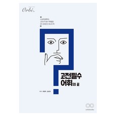 고전필수어휘의 끝 ver.2.0, 국어영역 고전시가, 고등 3학년