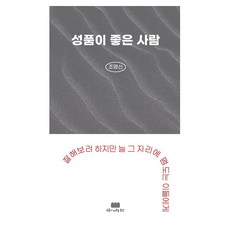 성품이 좋은 사람:잘해보려 하지만 늘 그 자리에 맴도는 이들에게, 구름이머무는동안, 조명신