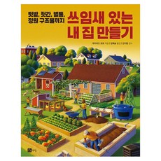 BOOKSHILL 打造實用居家：從菜園 棚屋 蜂箱到庭園結構物, 大衛·托特 著/林藝瑟 譯/金志煥 監修