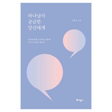 하나님이 궁금한 당신에게:인생에 대한 본질적인 질문에 기독교 신앙이 답하다, 토기장이, 이호수