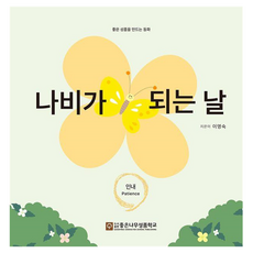 나비가 되는 날, 좋은나무성품학교, 7권