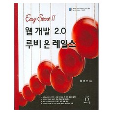 網頁開發 2.0 Ruby on Rails, 黃大山 著, Acorn出版