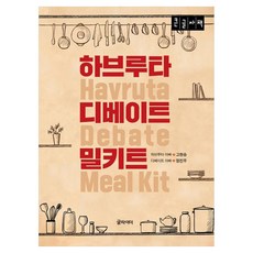 하브루타 디베이트 밀키트(큰글자책), 글라이더, 고현승, 정진우