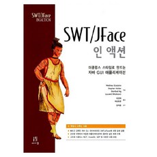 SWT/JFace 實戰：以Eclipse風格打造的Java GUI應用程式, 艾康出版, Matthew Scarpino 等著/諸葛皓準,李善...