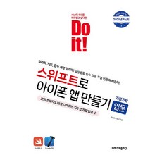 Do it! Swift iPhone App 開發入門： 親手製作日常生活必備App 邊做邊學!, 伊吉斯出版, 「動手做！使用 Swift 建立 iPhone 應用程式簡介」, 宋浩禎, 李範根, 宋浩貞、李凡根(作者)