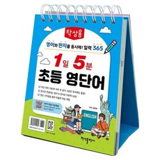 탁상용 1일 5분 초등 영단어:영어와 한자를 동시에! 일력 365, 반석출판사, 초등 고학년~중등