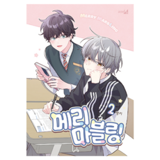 Marry Marbling 2, 鶴山文化社, Pengki