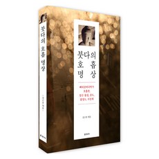 붓다의 호흡 명상:빠띠삼비다막가 호흡관 정신·물질 중도 팔정도 사성제, 김근중, 운주사