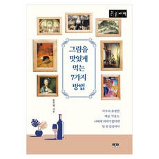 Inmul 美味品嚐畫作的7種方法(大字版), 宋珠英 (作者), 宋周永, 「享受繪畫的7種方式(大字版)」