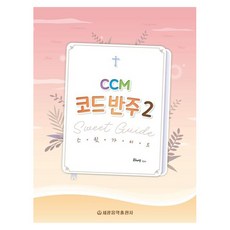 CCM 코드 반주 스윗 가이드 2, 세광음악출판사, 류혜영