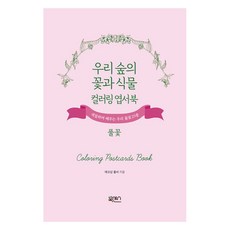 우리 숲의 꽃과 식물 컬러링 엽서북:풀꽃 개정판, 북센스, 에코샵 홀씨