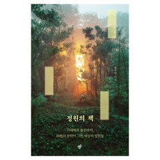 정원의 책, 한겨레출판, 황주영 한겨레출판, 황주영