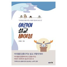 어린이 설교 바이블, 도서출판브니엘, 김정훈