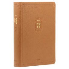 아가페 개역개정 큰글성경 특대 (무지퍼 / 브라운 / 단본), 아가페출판사, 큰글성경 편찬위원회