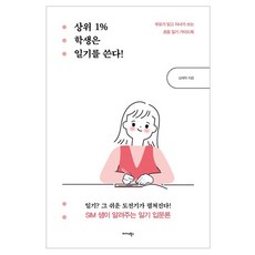 前1%的學生會寫日記!：父母閱讀 孩子書寫的國小日記指導手冊, 沈宰學, 邁達斯圖書