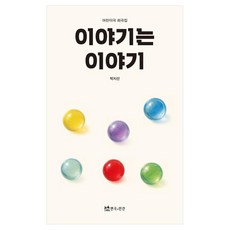 TheatrenManPress 故事就是故事：兒童劇劇本集, 朴智善